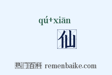 臞仙是什么意思的图片